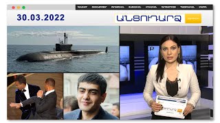 Հայկական սուզանավեր՝ Սեվանից Սև ծով. գրառումը լուրջ վերլուծությունների առիթ // Անցուդարձ 30.03.2022