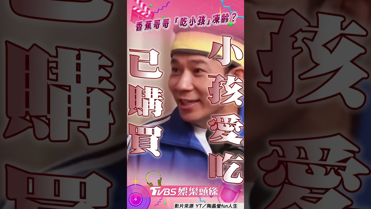 影音/香蕉哥哥靠「塗抹小孩微笑」凍齡? 陶晶瑩「揪1點」細思極恐
