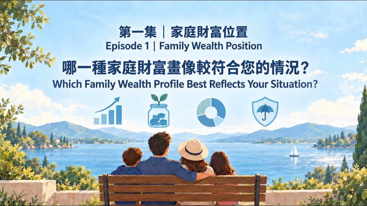您的家庭財富處於什麼位置？｜Clarity Family Wealth Profile™ 第一集