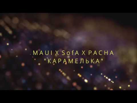 MAUI X SofA X PACHA "Карамелька"