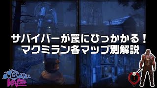 アーカイブが終わらない方へ トラバサミを仕掛ける際のコツ【Dead By Daylight】トラッパー　マクミラン各マップ別解説