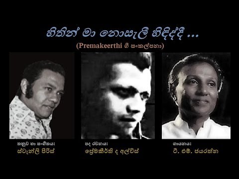 Hithin Maa Nosaelee - හිතින් මා නොසැලී