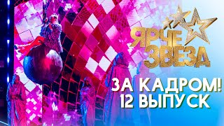 ЯРЧЕ ЗВЕЗД - ЗА КАДРОМ! - ВЫПУСК 12