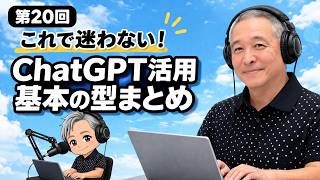 第20回 〜これで迷わない！ChatGPT活用“基本の型まとめ”〜