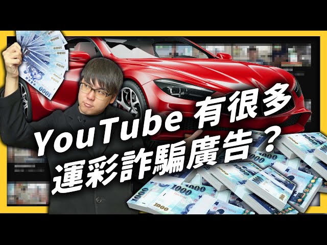 免費報明牌、讓你發大財？YouTube 上大量出沒的運彩廣告，究竟是怎麼回事？《 YouTube 觀察日記》 EP 045｜志祺七七