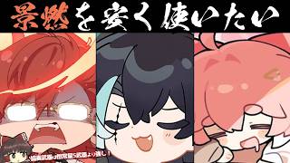 【鳴潮】低コスト景燃 - サポート風アンコを添えて -【ゆっくり実況】