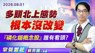 0901【掌聲響起】#賴昇楷 多頭北上態勢根本沒改變 『磷化銦概念股』誰有看頭? (圖)