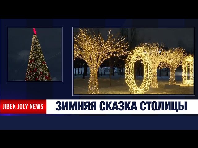 Столица Казахстана радует жителей и гостей города своим праздничным убранством