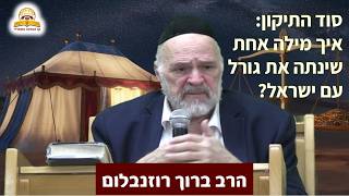 סוד התיקון: איך מילה אחת שינתה את גורל עם ישראל? הרב ברוך רוזנבלום (קו ההלכה הספרדי) - התמונה מוצגת ישירות מתוך אתר האינטרנט יוטיוב. זכויות היוצרים בתמונה שייכות ליוצרה. קישור קרדיט למקור התוכן נמצא בתוך דף הסרטון