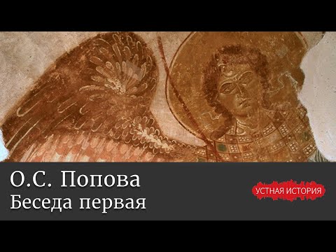 Ольга Сигизмундовна Попова. Беседа первая