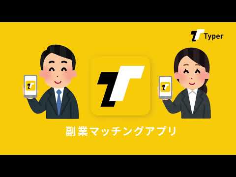副業マッチングアプリ紹介動画