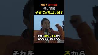 【神谷宗幣】専業主婦が社会を回してるんだ！#shorts #ショート #神谷宗幣 #参政党 #演説 #街頭演説 #日本人