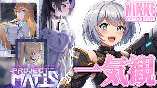 【🔫NIKKE PROJECT MATIS】可愛い子をみてデレる低音イケボ女子【メガニケ】