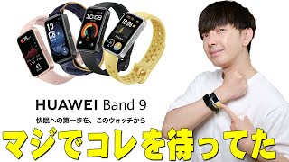 Amazonでレビュー数2100超え 星4.2の超高評価の爆安スマートウォッチが大進化！HUAWEI Band9とBand8を比較したメリットとデメリットを詳しく伝えたい！【レビュー】 - 【本日発表】Amazonでレビュー数2100超え 星4.2の超高評価の爆安スマートウォッチが大進化！HUAWEI Band9とBand8を比較したメリットとデメリットを詳しく伝えたい！【レビュー】