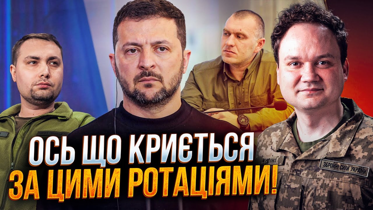 ⚡️Україну сколихнули кадрові перестановки. Малюк, Буданов! Що задумав Зеле?