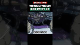 특별현상금 26억 로키 루피를 향한 분노 ㄷㄷ
