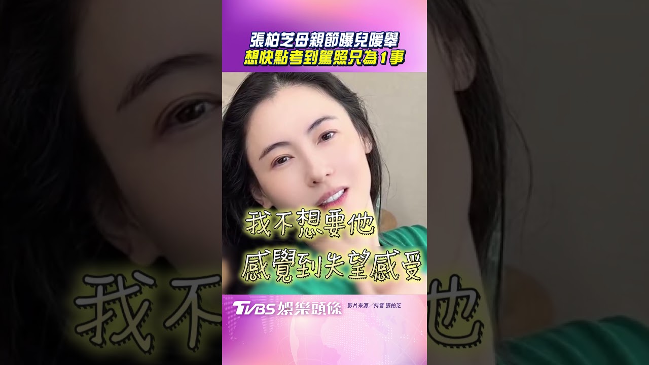 影音/張柏芝曝18歲兒考駕照原因超暖! 母親節吐心聲:希望有空找我喝茶