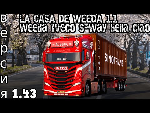 👉 СТРИМ LA CASA DE WEEDA 1.1 Weeda Iveco S-Way bella ciao