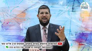 מוצ''ש אמונה 13| התוכניות שלנו מול התכוניות של בורא עולם | הרב אליהו עמר