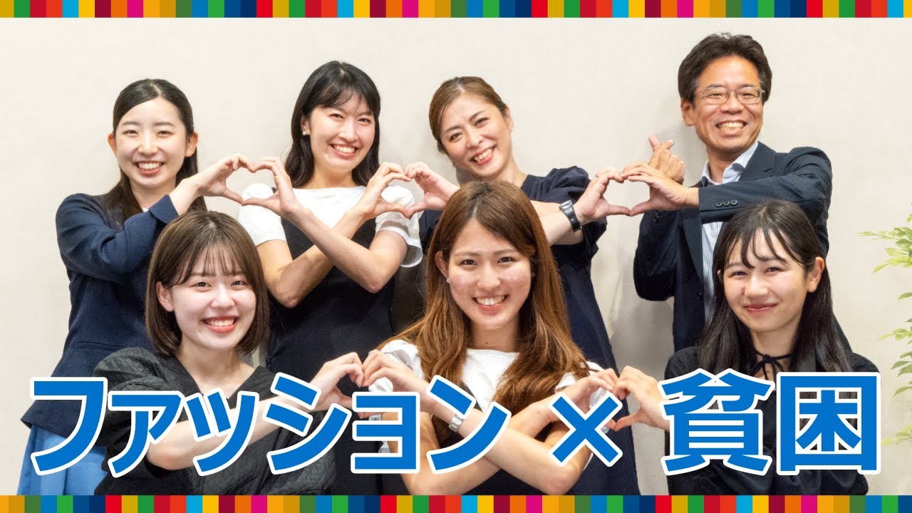 22世紀を生きる人と共に考える未来　ファッション×貧困