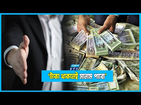 ‘বিষয় কি; টাকা থাকলেই সালাম পাবো’