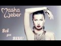 Маша Вебер - Всё для тебя / Masha Weber - Vse dlya Tebya 