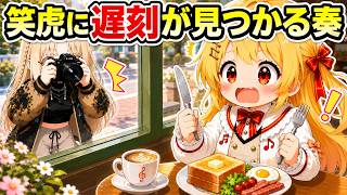寝坊したのに外食してる姿を笑虎に見つかる奏ｗ【ホロライブ／切り抜き】