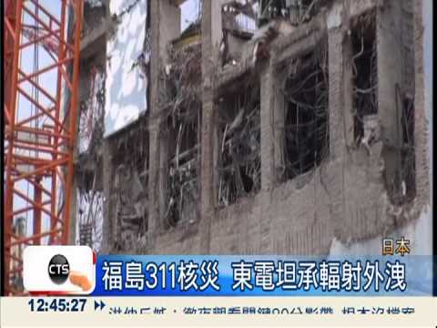 福島輻射污水入海 東電首度承認