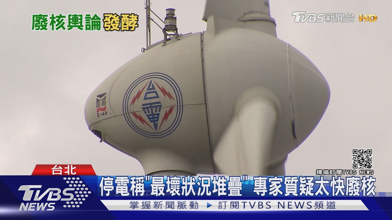 停電稱「最壞狀況堆疊」 專家質疑太快廢核