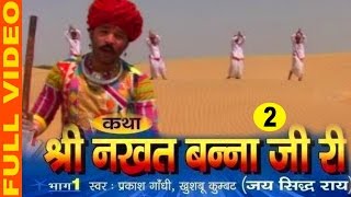 Katha Shree Nakhat Banna Ji Ri Part 2  Hit Rajasth