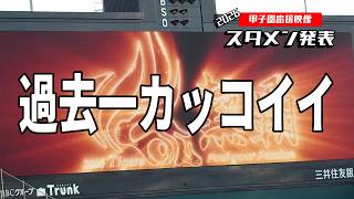【熱覇】阪神2026スタメン発表が過去一カッコイイ　阪神甲子園球場　阪神タイガース