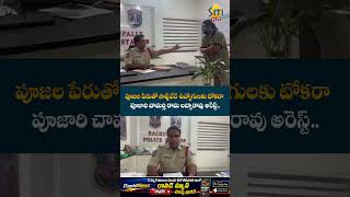 #PujariArrest #BachupallyPolice #ShamshabadAirport #ImmigrationCatch #HyderabadCrime #siti24x7