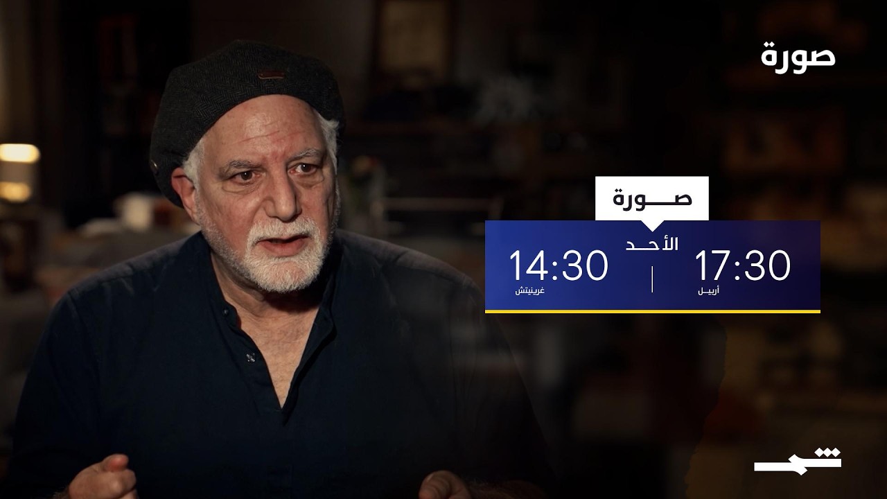 فيديو | جورج عازار... ضيف برنامج صورة