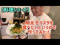 【料理シリーズ】明太子パスタを食べたいというので作ってみた!