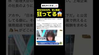【ヤバイ政治家が多すぎる‼️】林芳正が総理大臣の給与は4000万円じゃ安すぎる発言！世界で日本の政治家の給与は高すぎるし、国会議員の減給と数も減らすべき！#林芳正 #政治 #政治ニュース