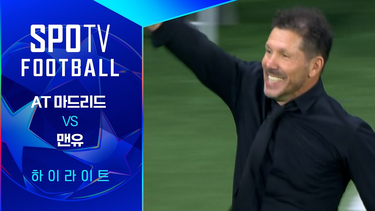 2026년 10월 14일 UEFA 챔피언스리그 AT 마드리드 vs 맨유