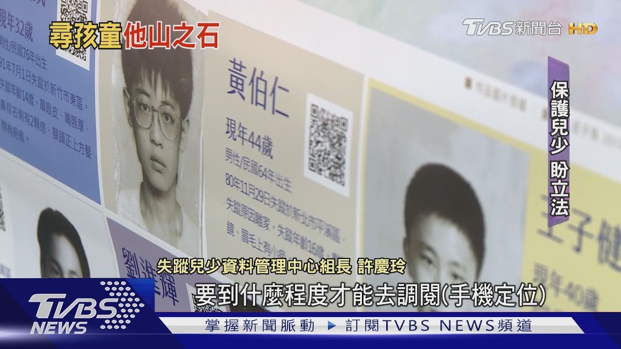 協尋失蹤兒少!警「標準不一」 民團盼立法