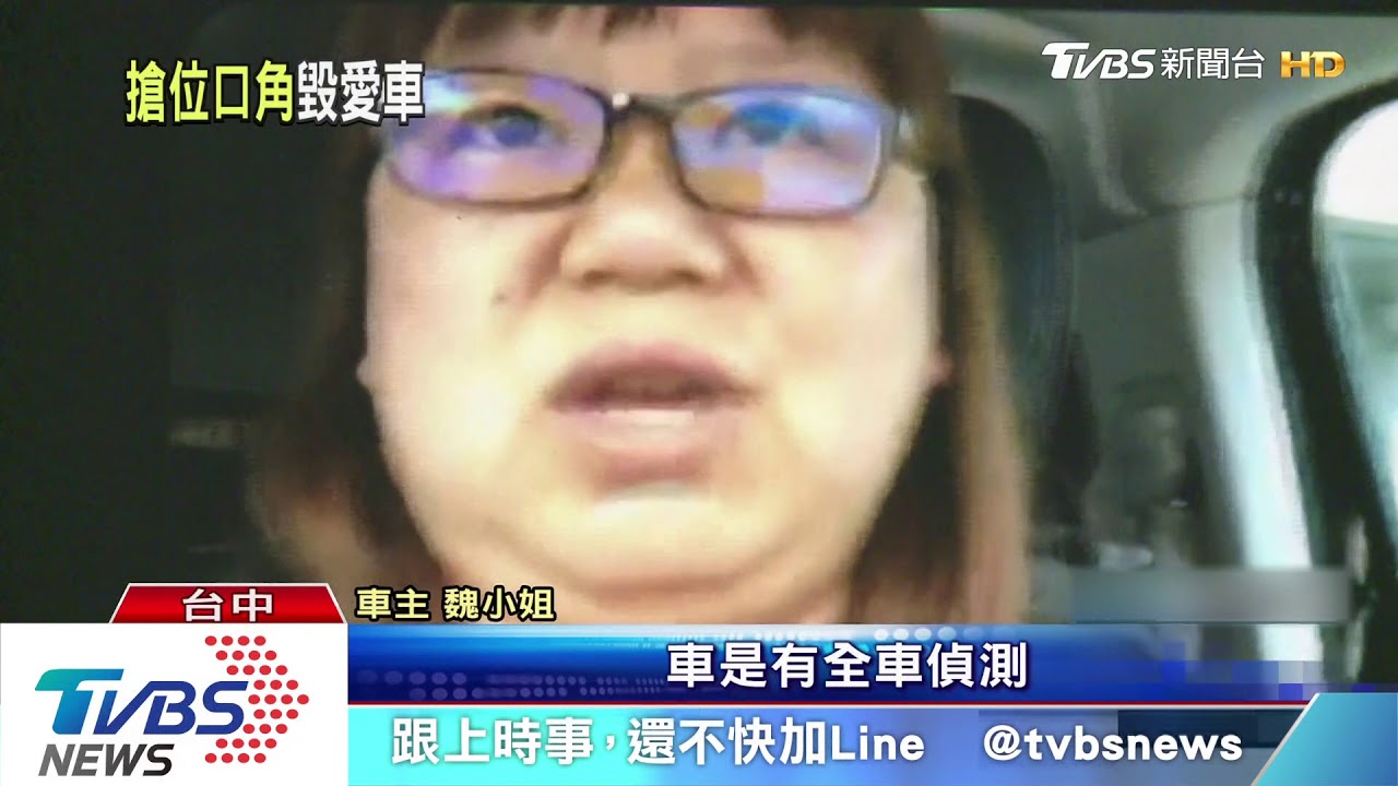 誰刮的? 搶車位險起衝突車主控車遭刮花