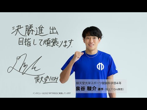 医学科 【110m障害】泉谷駿介選手「まずは決勝進出を」- 順天堂大学スポーツ健康科学部