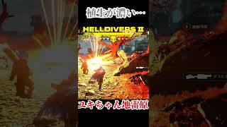 油断大敵パート２ #shorts #Helldivers2 #生配信切り抜き