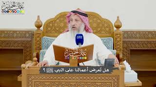 978 - هل تُعرض أعمالنا على النبي ﷺ؟ - عثمان الخميس