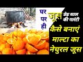 कैसे बनाया जाता है माल्टा का जूस Malta Ka Juice kaise bnaye malta juice माल्टा का जूस कैसे बनाते हैं कैसे बनाया जाता है माल्टा का जूस Malta Ka Juice kaise bnaye malta juice माल्टा का जूस कैसे बनाते हैं