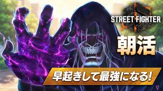 【SF6】極み朝活