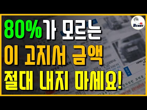 80%가 모르는 이 고지서 금액 절대 내지 마세요!! (이건 꼭 보세요)