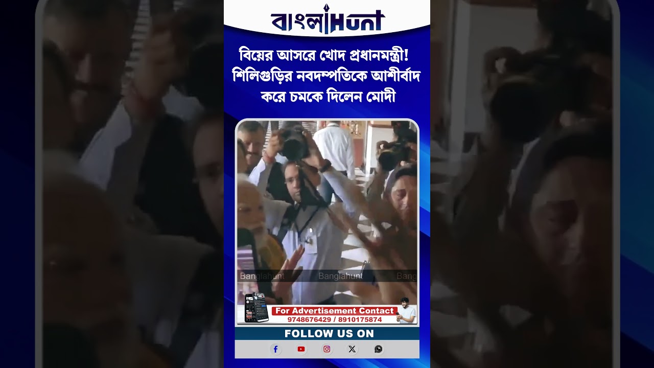 বিয়ের আসরে খোদ প্রধানমন্ত্রী! শিলিগুড়ির নবদম্পতিকে আশীর্বাদ করে চমকে দিলেন মোদী