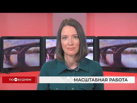 Новости ПО БУДНЯМ 18.06.2026