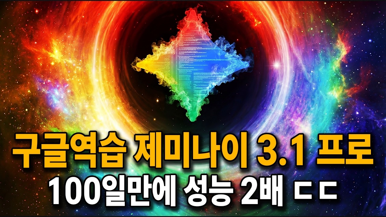 (충격) 단 100일 만에 성능 2배ㄷㄷ 제미나이 3.1 프로 구글이 만든 역대급 괴물 모델 공개