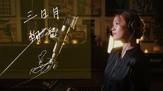 三日月 [Mikazuki] / 絢香 [Ayaka] NHK『未来観測 つながるテレビ@ヒューマン』テーマ曲 Unplugged cover by Ai Ninomiya