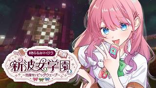 【 #あらなみマイクラ 】#10 キラデコパーツ屋さん完成を目指すぞっ!!✨【倉持めると/にじさんじ】
