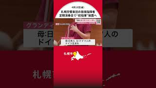 Download lagu 期待!新しい首席指揮者は日本人の母とドイツ人の父をもつドイツ生まれ〈エリアス・グランディ氏〉「音楽に最大限の生命力と質を」秋元市長に抱負語る―『札幌交響楽団』定期演奏会で初指揮へ_北海道札幌市 mp3 Download lagu 期待!新しい首席指揮者は日本人の母とドイツ人の父をもつドイツ生まれ〈エリアス・グランディ氏〉「音楽に最大限の生命力と質を」秋元市長に抱負語る―『札幌交響楽団』定期演奏会で初指揮へ_北海道札幌市 mp3